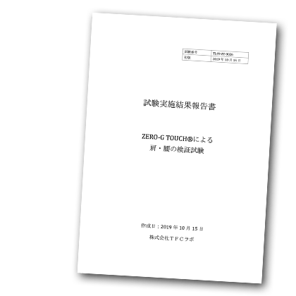 国際ZERO-G TOUCH協会 | 「よみがえる筋肉」と「軽やかな身体」を 